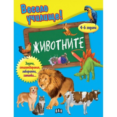 Весело училище!: Животните (4-6 години) - Валери Манолов 